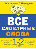 Все словарные слова. 1-2 класс. Узорова О.В., производитель АСТ , ISBN 978-5-17080-488-7, № 1