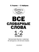 Все словарные слова. 1-2 класс. Узорова О.В., производитель АСТ , ISBN 978-5-17080-488-7, № 3