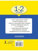 Все словарные слова. 1-2 класс. Узорова О.В., производитель АСТ , ISBN 978-5-17080-488-7, № 9