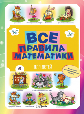 Все правила математики для детей.  Уникальный иллюстрированный детский словарь, производитель АСТ , ISBN 978-5-17089-961-6, № 1