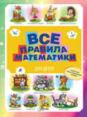Все правила математики для детей.  Уникальный иллюстрированный детский словарь, производитель АСТ , ISBN 978-5-17089-961-6, № 1