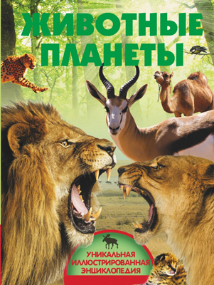 Животные планеты.  Уникальная иллюстрированная энциклопедия, производитель АСТ , ISBN 978-5-17091-778-5, № 1