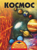Космос.  Уникальная иллюстрированная энциклопедия, производитель АСТ , ISBN 978-5-17091-780-8, № 1