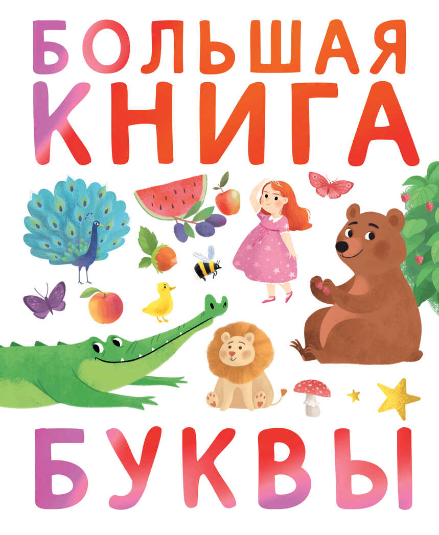 Первые книжки малыша. Большая книга. Буквы, производитель Клевер (Clever) , ISBN 978-5-00211-054-4, № 1