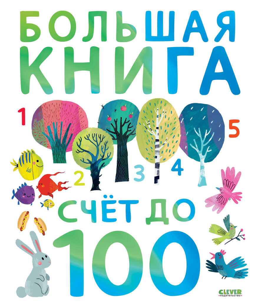 Первые книжки малыша. Большая книга. Счет до 100, производитель Клевер (Clever) , ISBN 978-5-00211-056-8, № 1