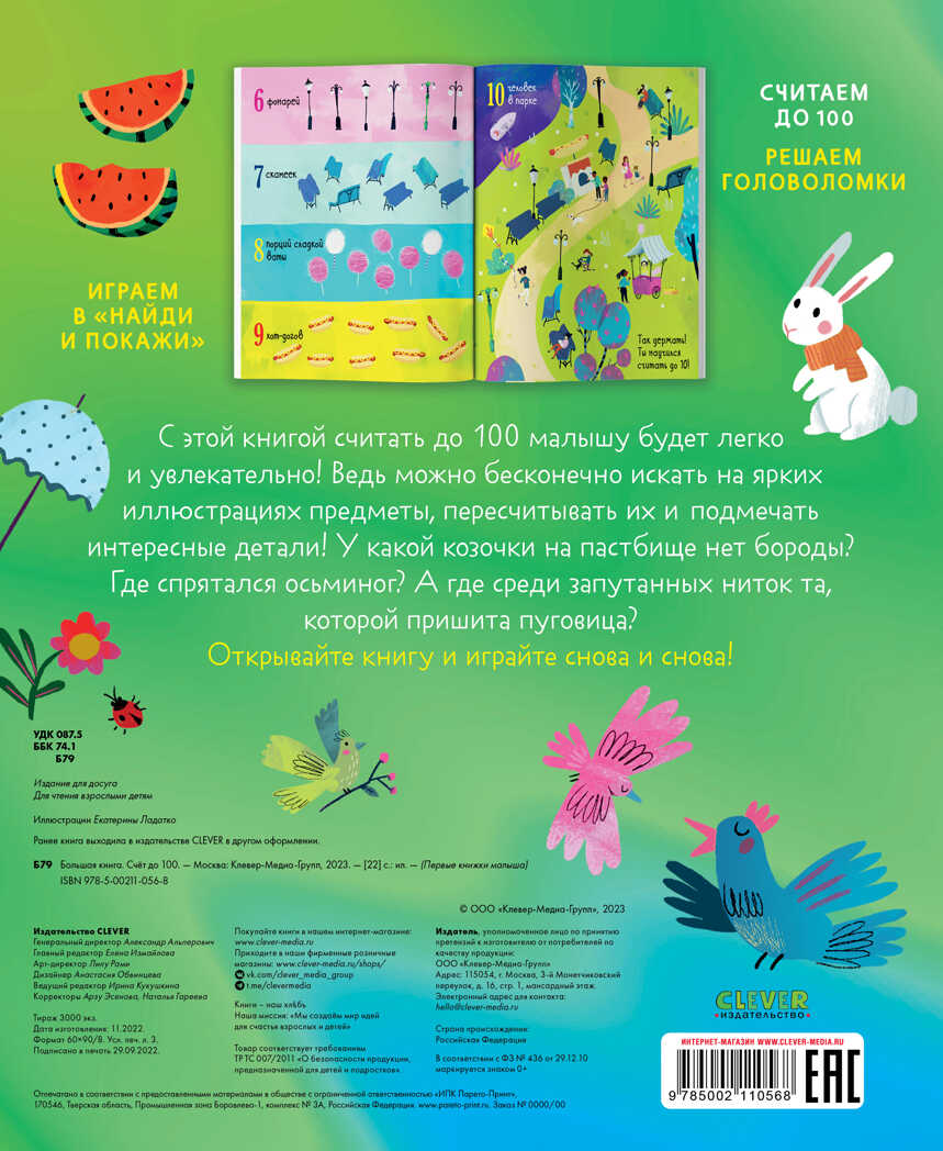 Первые книжки малыша. Большая книга. Счет до 100, производитель Клевер (Clever) , ISBN 978-5-00211-056-8, № 7