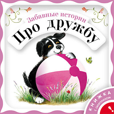 Забавные истории про дружбу, производитель МОЗАИКА kids , ISBN 978-5-86775-699-4, № 1