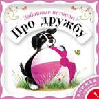 Забавные истории про дружбу, производитель МОЗАИКА kids , ISBN 978-5-86775-699-4, № 1