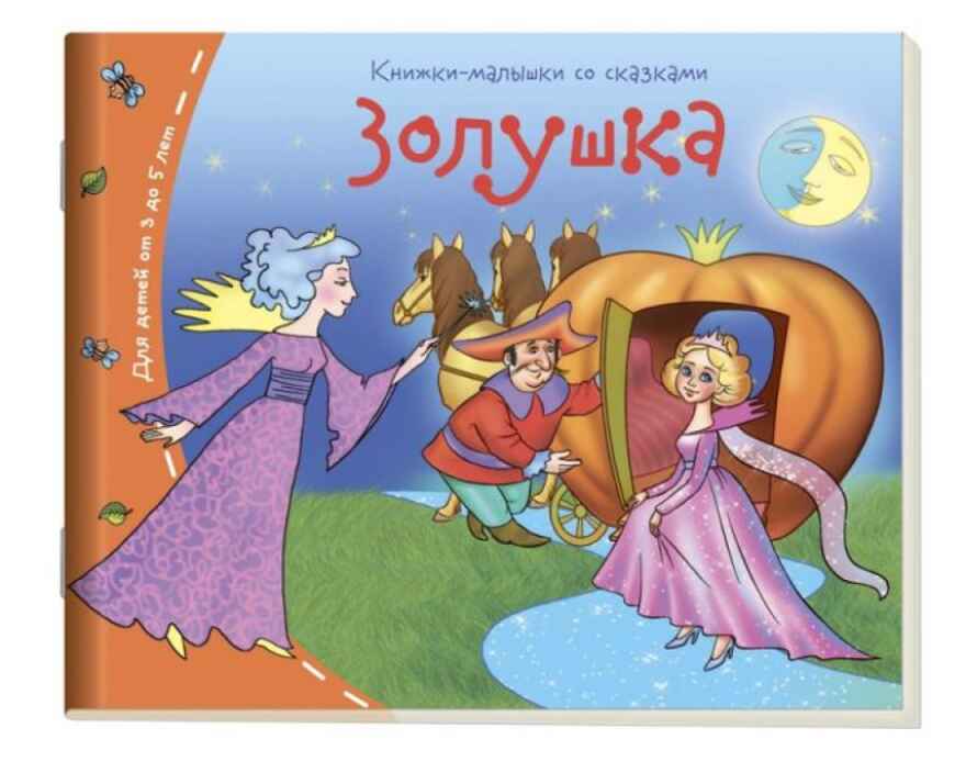 Книжки-малышки. Золушка, производитель Айрис-пресс , ISBN 978-5-81125-502-3, № 1