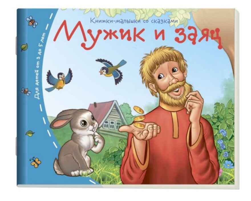 Книжки-малышки. Мужик и заяц, производитель Айрис-пресс , ISBN 978-5-81125-464-4, № 1