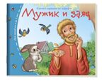 Книжки-малышки. Мужик и заяц, производитель Айрис-пресс , ISBN 978-5-81125-464-4, № 1