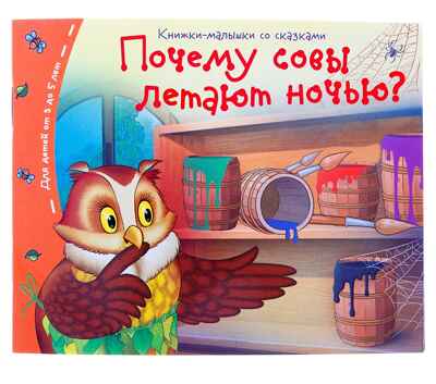 Книжки-малышки. Почему совы летают  ночью?, производитель Айрис-пресс , ISBN 978-5-81125-466-8№ 1