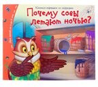 Книжки-малышки. Почему совы летают  ночью?, производитель Айрис-пресс , ISBN 978-5-81125-466-8, № 1