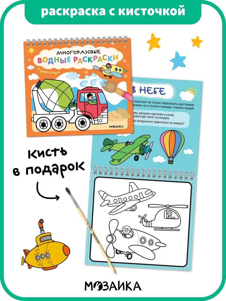 Многоразовые водные раскраски. Транспорт + Кисть, производитель МОЗАИКА kids , ISBN 978-5-43154-507-8, № 1