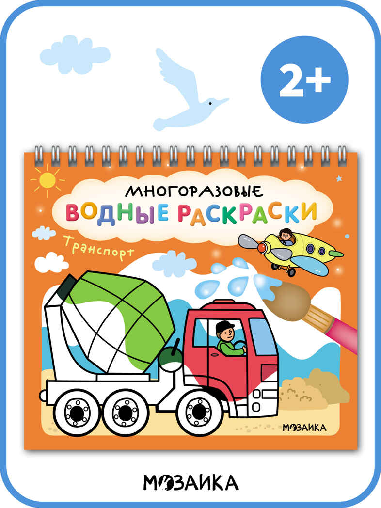 Многоразовые водные раскраски. Транспорт + Кисть, производитель МОЗАИКА kids , ISBN 978-5-43154-507-8, № 13