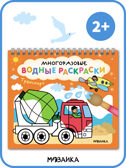 Многоразовые водные раскраски. Транспорт + Кисть, производитель МОЗАИКА kids , ISBN 978-5-43154-507-8, № 13
