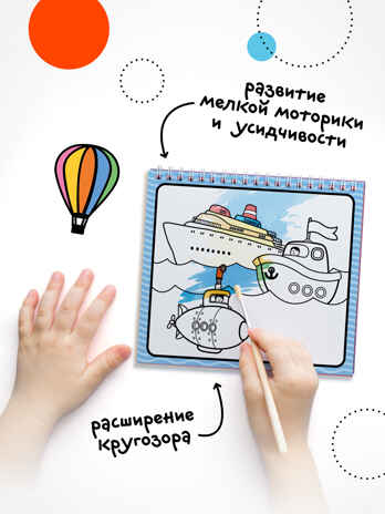 Многоразовые водные раскраски. Транспорт + Кисть, производитель МОЗАИКА kids , ISBN 978-5-43154-507-8№ 6