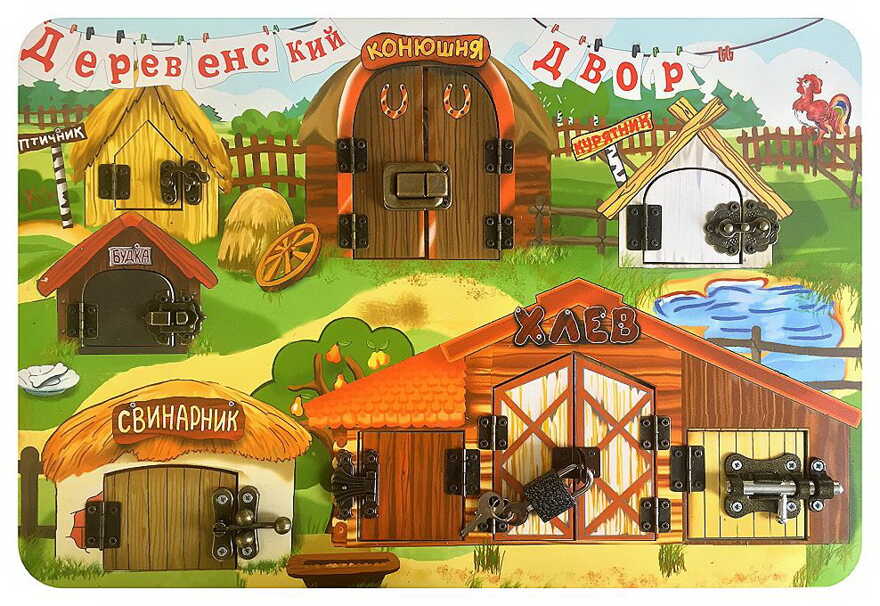 Замочки Деревенский двор, арт. 7820, производитель ТД БЭМБИ, ISBN 468-3-58253-073-6, № 1