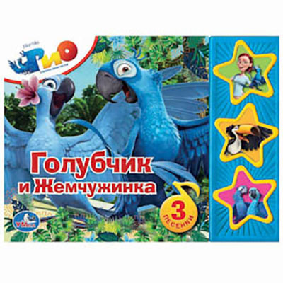 Умка. Рио. Голубчик и Жемчужинка. (3 музыкальные кнопки)., производитель Умка, ISBN 978-5-50600-445-5, № 1