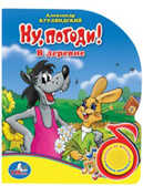 Умка. Ну, погоди! В деревне.(1 кнопка с песенкой)., производитель Умка, ISBN 978-5-91941-027-0, № 1