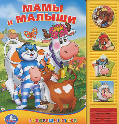 Умка. Мамы и малыши. Простоквашино (4 звук. фигурные кнопки)., производитель Умка, ISBN 978-5-91941-310-3, № 1