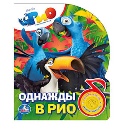 Умка. Рио. Однажды в Рио. (1 кнопка с песенкой)., производитель Умка, ISBN 978-5-50600-339-7№ 1