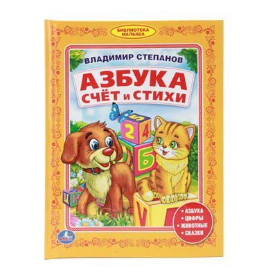 Умка. В.Степанов. Азбука. Счет и стихи., производитель Умка, ISBN 978-5-50600-743-2№ 1