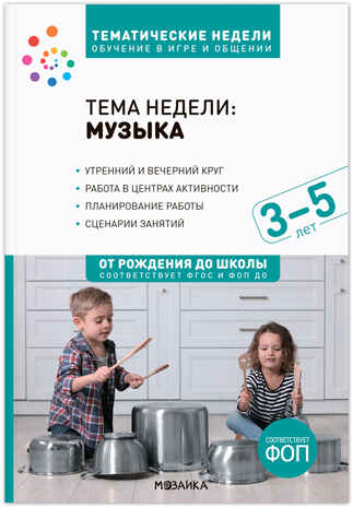 Тема недели «Музыка». Методическое пособие. 3-5 лет. Тематические недели. ФГОС. ФОП, производитель МОЗАИКА-СИНТЕЗ , ISBN 978-5-43154-219-0№ 1