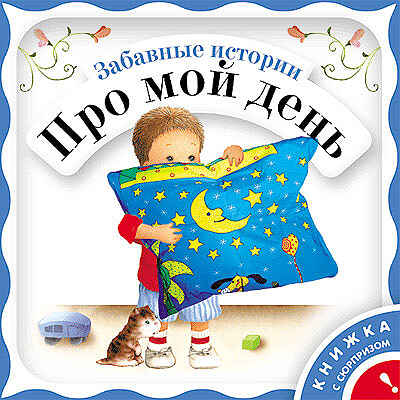 Забавные истории про мой день, производитель МОЗАИКА kids , ISBN 978-5-86775-700-7№ 1