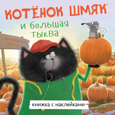 Книжки-картинки с наклейками. Котенок Шмяк и большая тыква/Скоттон Р., производитель Клевер (Clever) , ISBN 978-5-00211-449-8№ 1