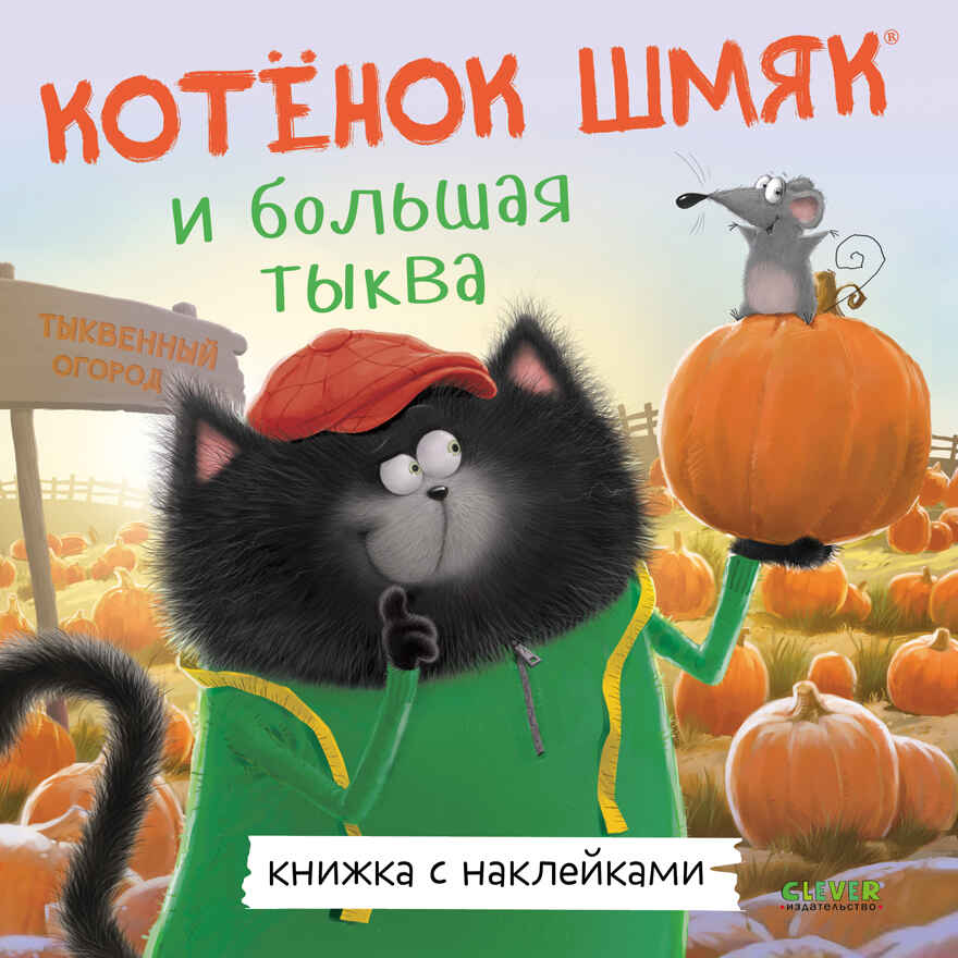 Книжки-картинки с наклейками. Котенок Шмяк и большая тыква/Скоттон Р., производитель Клевер (Clever) , ISBN 978-5-00211-449-8, № 1