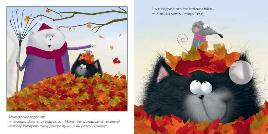 Книжки-картинки с наклейками. Котенок Шмяк и большая тыква/Скоттон Р., производитель Клевер (Clever) , ISBN 978-5-00211-449-8, № 2