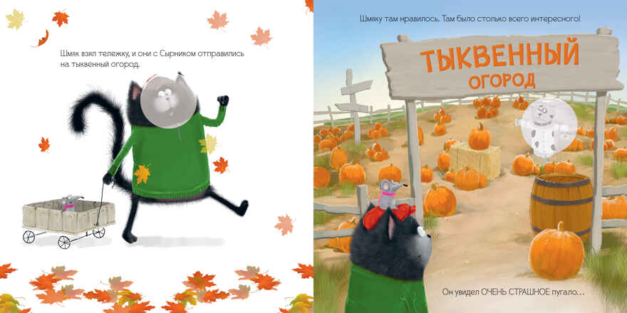 Книжки-картинки с наклейками. Котенок Шмяк и большая тыква/Скоттон Р., производитель Клевер (Clever) , ISBN 978-5-00211-449-8, № 3