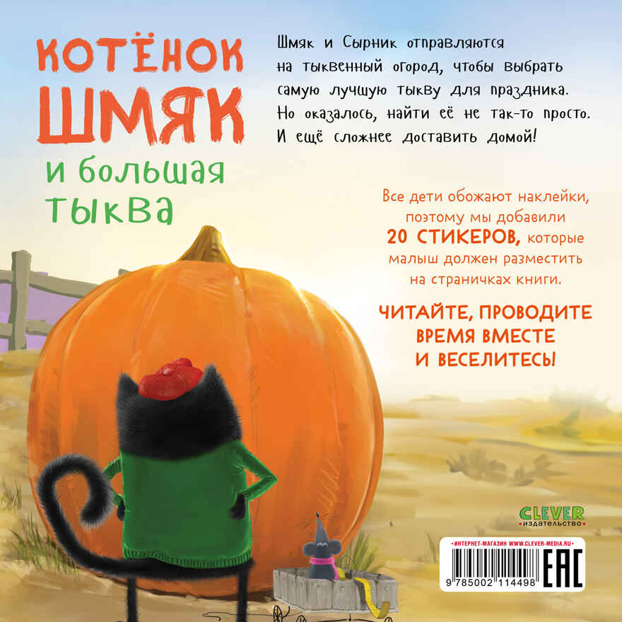 Книжки-картинки с наклейками. Котенок Шмяк и большая тыква/Скоттон Р., производитель Клевер (Clever) , ISBN 978-5-00211-449-8, № 7
