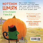 Книжки-картинки с наклейками. Котенок Шмяк и большая тыква/Скоттон Р., производитель Клевер (Clever) , ISBN 978-5-00211-449-8, № 7