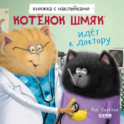 Книжки-картинки с наклейками. Котенок Шмяк идет к доктору. Книжка с наклейками/Скоттон Р., производитель Клевер (Clever) , ISBN 978-5-00211-433-7№ 1