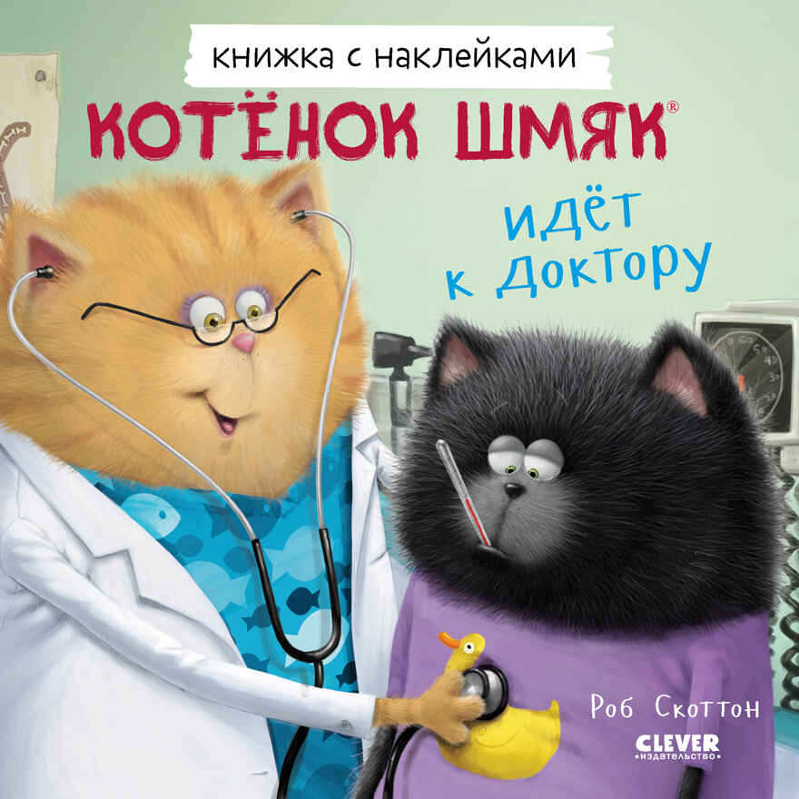 Книжки-картинки с наклейками. Котенок Шмяк идет к доктору. Книжка с наклейками/Скоттон Р., производитель Клевер (Clever) , ISBN 978-5-00211-433-7, № 1