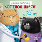 Книжки-картинки с наклейками. Котенок Шмяк идет к доктору. Книжка с наклейками/Скоттон Р., производитель Клевер (Clever) , ISBN 978-5-00211-433-7, № 1