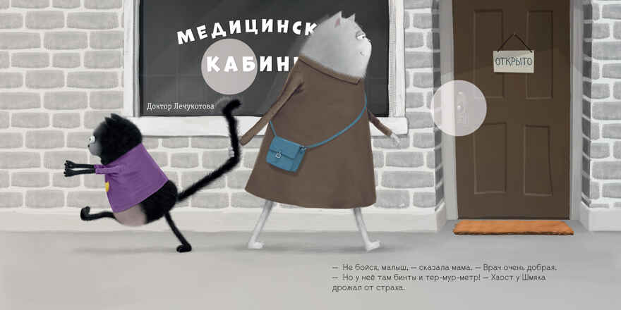 Книжки-картинки с наклейками. Котенок Шмяк идет к доктору. Книжка с наклейками/Скоттон Р., производитель Клевер (Clever) , ISBN 978-5-00211-433-7, № 4