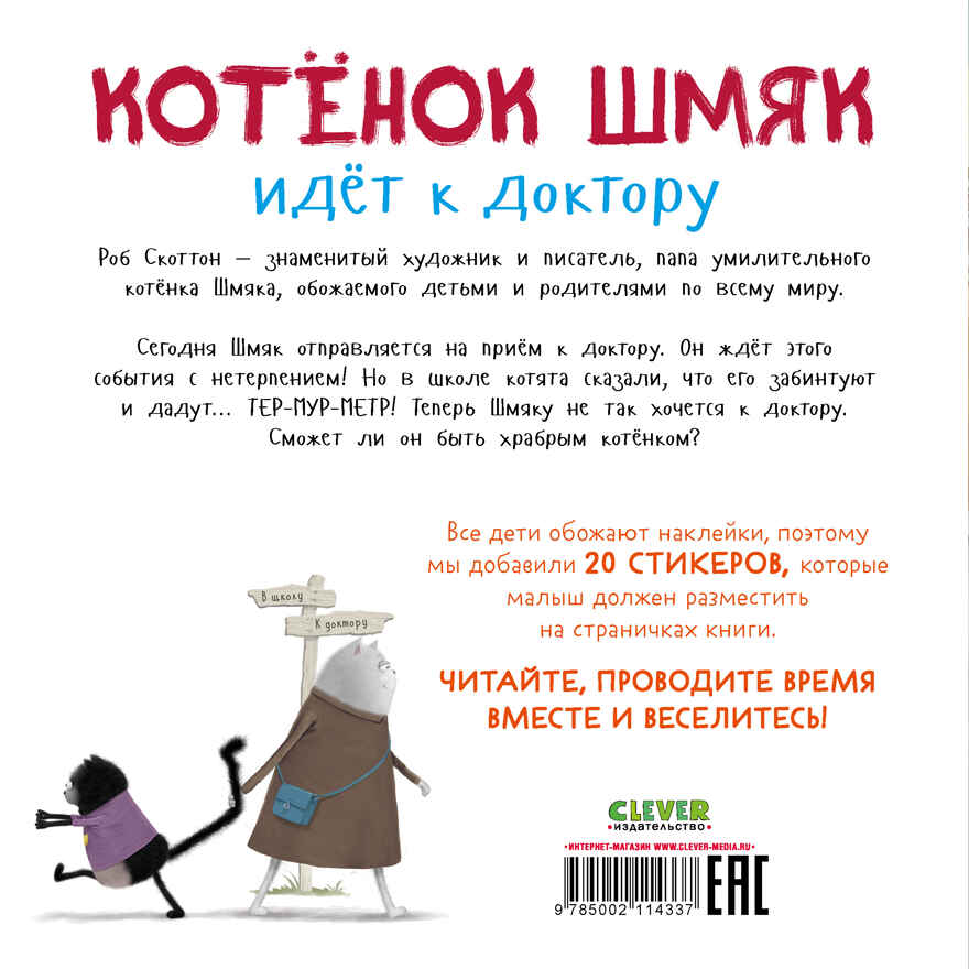 Книжки-картинки с наклейками. Котенок Шмяк идет к доктору. Книжка с наклейками/Скоттон Р., производитель Клевер (Clever) , ISBN 978-5-00211-433-7, № 7