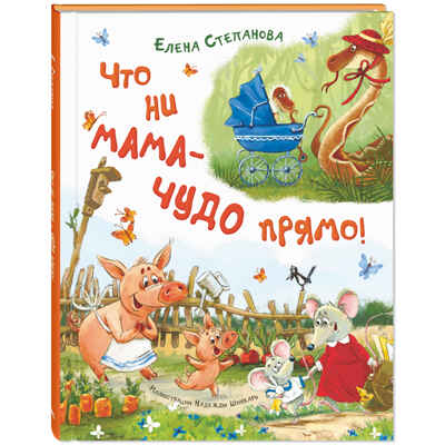 Что ни мама – чудо прямо!, производитель ЭНАС-КНИГА , ISBN 978-5-00198-468-9№ 1