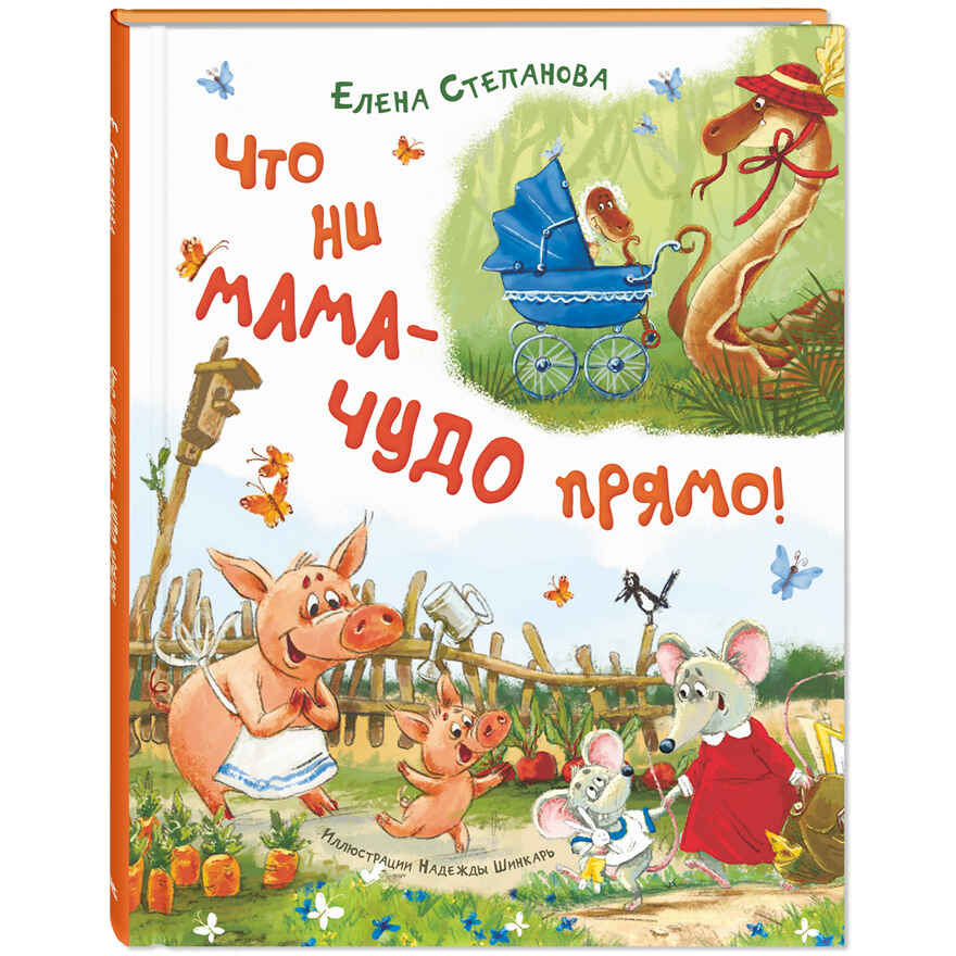 Что ни мама – чудо прямо!, производитель ЭНАС-КНИГА , ISBN 978-5-00198-468-9, № 1