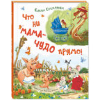 Что ни мама – чудо прямо!, производитель ЭНАС-КНИГА , ISBN 978-5-00198-468-9, № 1