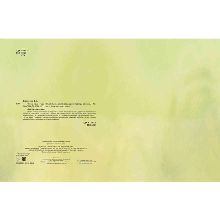 Что ни мама – чудо прямо!, производитель ЭНАС-КНИГА , ISBN 978-5-00198-468-9, № 8