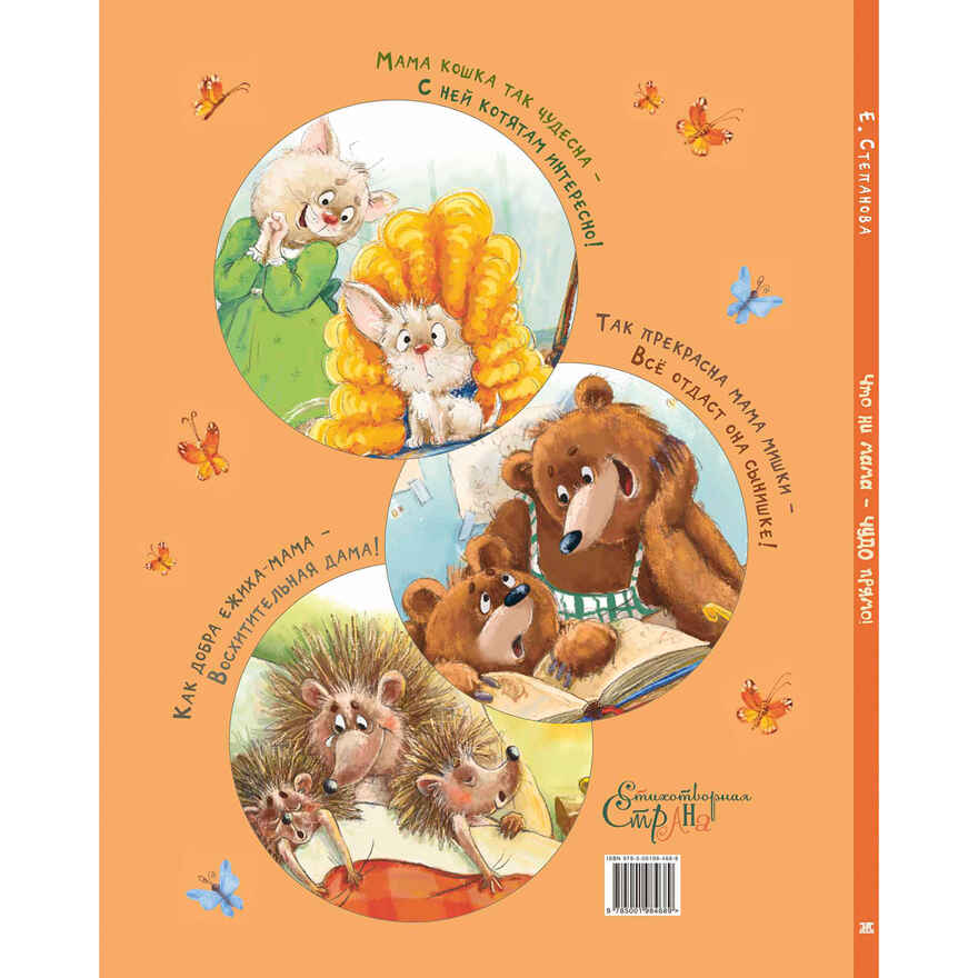 Что ни мама – чудо прямо!, производитель ЭНАС-КНИГА , ISBN 978-5-00198-468-9, № 9