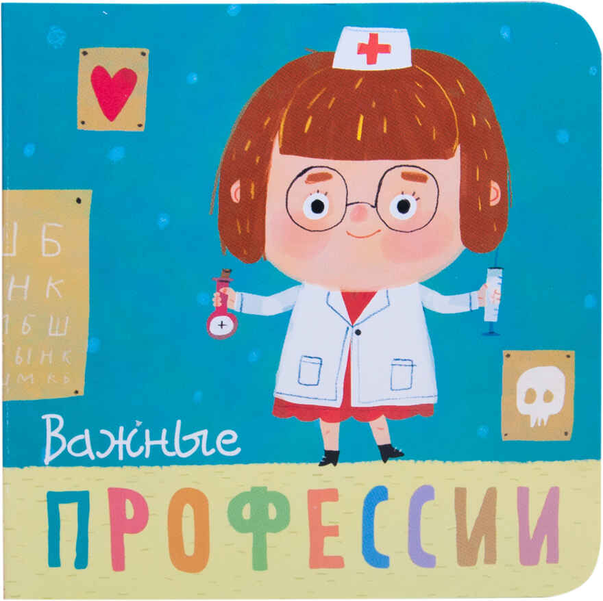 Важные профессии (Профессии), книжка-игрушка на картоне, производитель МОЗАИКА kids , ISBN 978-5-43151-034-2, № 1