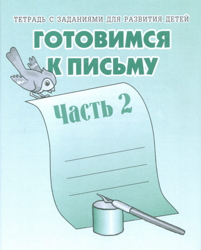 Рабочая тетрадь Готовимся к письму. ч.2, производитель «Весна-Дизайн» (ИП Бурдина С. В.), ISBN 200-0-00001-763-1, № 1