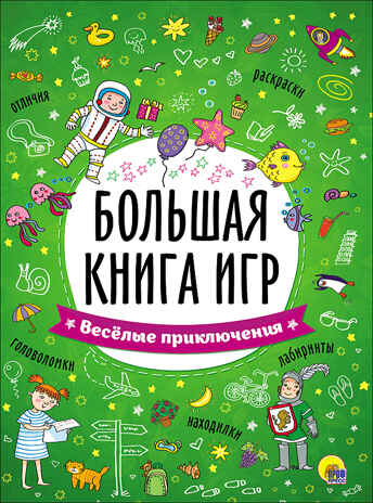 Веселые приключения. Большая книга игр, производитель Проф-Пресс , ISBN 978-5-37826-742-2№ 1