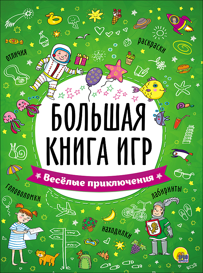Веселые приключения. Большая книга игр, производитель Проф-Пресс , ISBN 978-5-37826-742-2, № 1