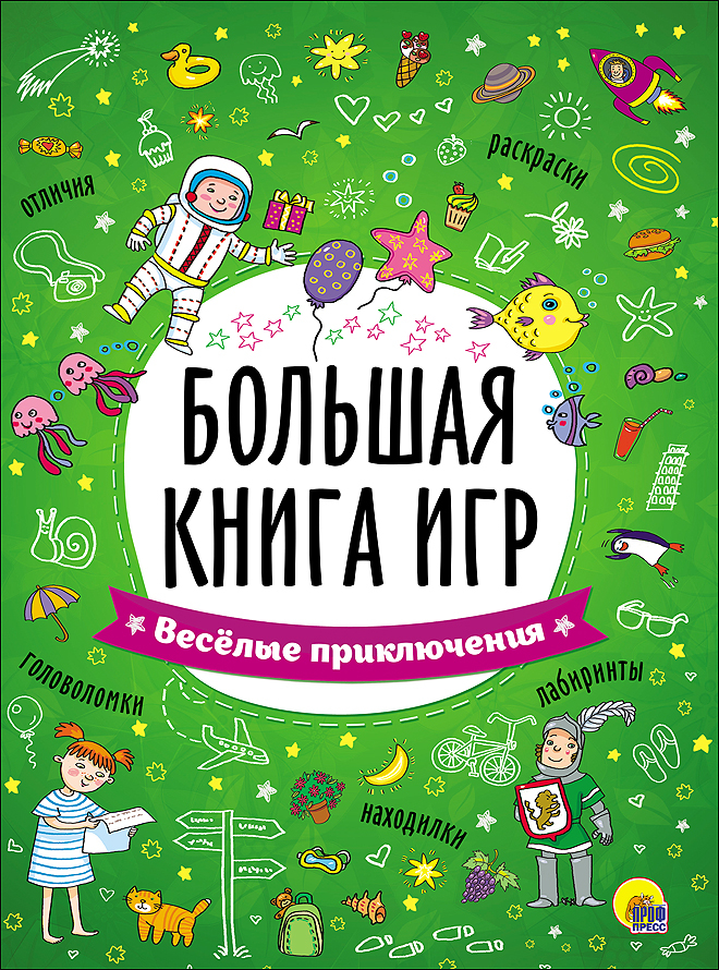 Веселые приключения. Большая книга игр, производитель Проф-Пресс , ISBN 978-5-37826-742-2, № 1